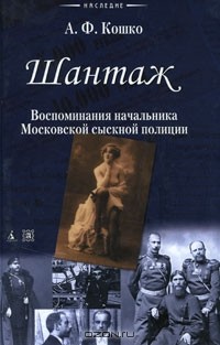 Аркадий Кошко - Шантаж (сборник)