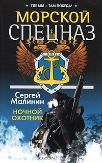 Сергей Малинин - Морской спецназ. Ночной охотник