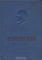 Владимир Маяковский - Владимир Маяковский. Стихи. Поэмы. Проза