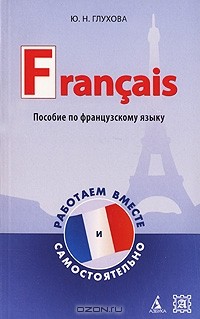 Юлия Глухова - Francais / Работаем вместе и самостоятельно