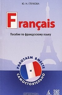 Юлия Глухова - Francais / Работаем вместе и самостоятельно