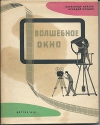 Александр Власов, Аркадий Млодик  - Волшебное окно