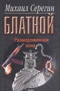 Размороженная зона