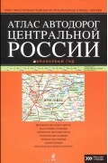 Атлас автодорог Центральной России