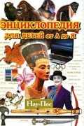  - Энциклопедия для детей от А до Я. В 10 томах. Том 7. Нау-Пос