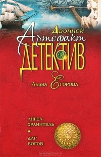 Алина Егорова - Ангел-хранитель. Дар богов (сборник)