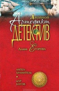 Алина Егорова - Ангел-хранитель. Дар богов (сборник)