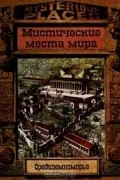  - Средиземноморье. Мистические места мира