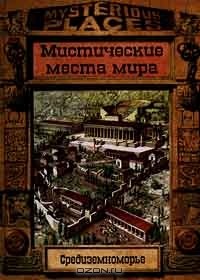  - Средиземноморье. Мистические места мира
