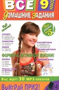  - Все домашние задания. 9 класс. Решения, пояснения, рекомендации