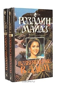 Возвращение в Эдем (комплект из 2 книг)