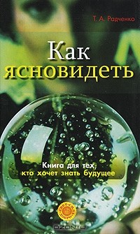 Татьяна Радченко - для тех, кто хочет знать будущее