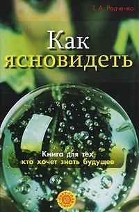 Татьяна Радченко - для тех, кто хочет знать будущее