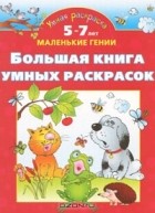 Ольга Новиковская - Большая книга умных раскрасок. 5-7 лет