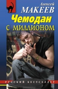 Алексей Макеев - Чемодан с миллионом
