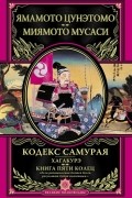 Кодекс самурая. Хагакурэ. Книга Пяти Колец