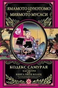  - Кодекс самурая. Хагакурэ. Книга Пяти Колец (сборник)