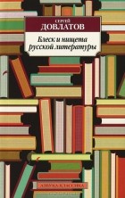 Сергей Довлатов - Блеск и нищета русской литературы