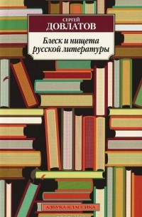 Сергей Довлатов - Блеск и нищета русской литературы