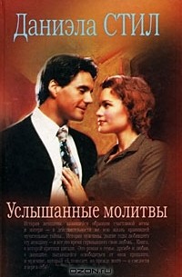 Услышанные молитвы