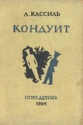 Лев Кассиль - Кондуит. Последняя повесть о гимназии