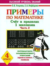  - Примеры по математике. Счет в переделах 1 миллиона. 4 класс. Часть 2