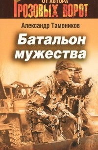 Батальон мужества