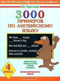 Ольга Терентьева - 3000 примеров по английскому языку. 4 класс