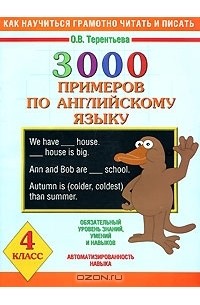 Ольга Терентьева - 3000 примеров по английскому языку. 4 класс