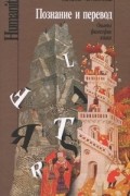 Познание и перевод. Опыты философии языка