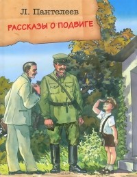 Леонид Пантелеев - Рассказы о подвиге (сборник)