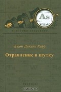 Джон Диксон Карр - Отравление в шутку