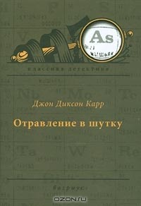 Джон Диксон Карр - Отравление в шутку