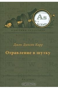 Джон Диксон Карр - Отравление в шутку