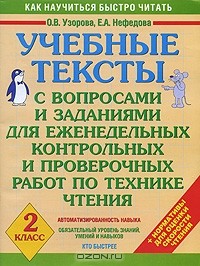  - Учебные тексты с вопросами и заданиями для еженедельных контрольных и проверочных работ по технике чтения. 2 класс