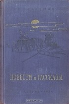 Рувим Фраерман - Р. Фраерман. Повести и рассказы