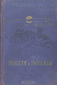 Рувим Фраерман - Р. Фраерман. Повести и рассказы