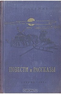 Р. Фраерман. Повести и рассказы