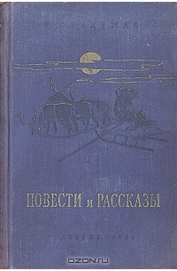 Рувим Фраерман - Р. Фраерман. Повести и рассказы