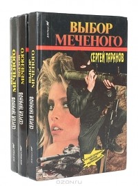 Сергей Таранов - Меченый (комплект из 3 книг)
