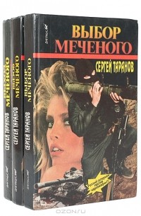Сергей Таранов - Меченый (комплект из 3 книг)