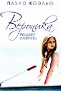 Вероника решает умереть