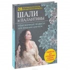 Светлана Слижен - Шали и палантины. Изысканные модели для вязания крючком (+ разметка для отпаривания)