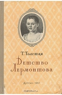 Детство Лермонтова