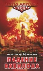 Александр Афанасьев - Падение Вавилона