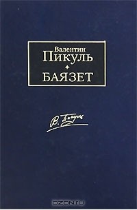 Валентин Пикуль - Баязет