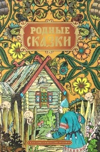  - Родные сказки (сборник)