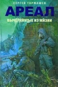 Сергей Тармашев - Ареал. Вычеркнутые из жизни