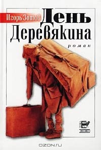 Игорь Зотов - День Деревякина (сборник)