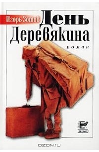 Игорь Зотов - День Деревякина (сборник)